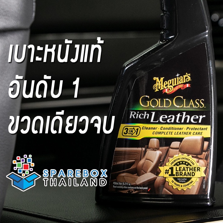 G10916 - Gold Class Rich Leather 3 in 1 สเปรย์บำรุงรักษาเบาะหนังแท้ จากเมกไกวส์
