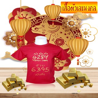 เสื้อตัวเลขมงคง สีแดง แบบ 2 เงินไหลนอง ทองไหลมา 4289 , 6395