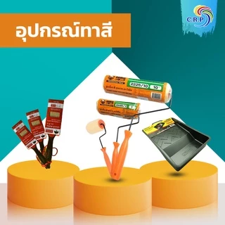 แปรงทาสี ถาดทาสี อุปกรณ์ทาสี ลูกกลิ้งทาสี TOA แปรงทาสี สมูท