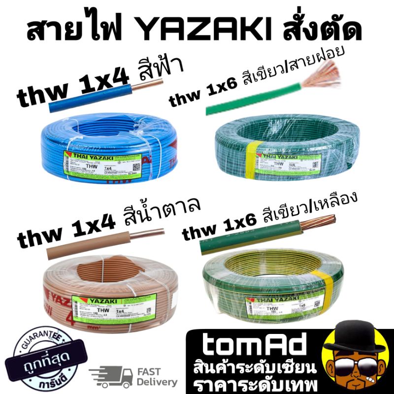สายไฟ ⚠️ลดแรงๆ⚠️ ตัดแบ่ง 1 เมตร THW 4 / 6 sq.mm. ยาซากิ YAZAKI สายแข็ง สายฝอย