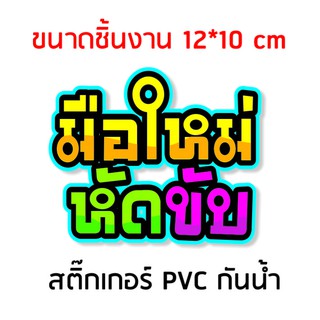 สติกเกอร์ติดรถ มือใหม่หัดขับ B สติกเกอร์คำคม สติกเกอร์คำกวน สติ๊กเกอร์ติดรถ สติ๊กเกอร์เท่ๆ สติกเกอร์แต่ง