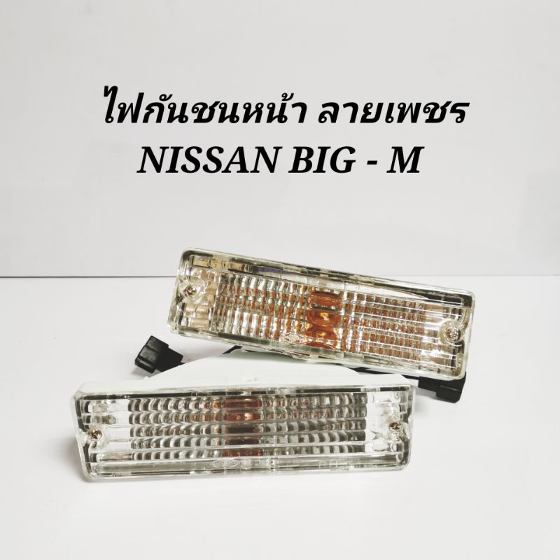 ไฟกันชนหน้า ลายเพชร NISSAN BIG-M (1คู่) มีปลั๊กพร้อม​หลอดไฟ​