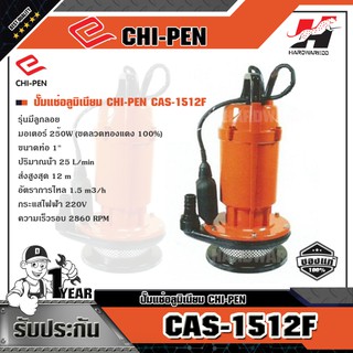 CHI-PEN CAS-1512F ปั๊มแช่อลูมิเนียม  (มีลูกลอย)