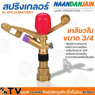 NaanDanJain สปริงเกลอร์ ขนาด 3/4″ สปริงเกลอร์เพื่องานเกษตร ชนิดหมุนรอบตัว แบบโลหะ เกลียวใน รุ่น SPR.233BAYONET