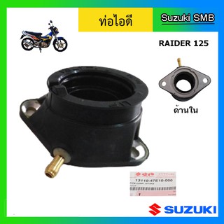 ท่อไอดี ยี่ห้อ Suzuki รุ่น Raider125 แท้ศูนย์