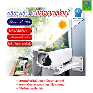 Mastersat 2MP 1080P กล้องวงจรปิด กล้องไร้สาย พลังงานแสงอาทิตย์ มีแบตเตอรี่ในตัว Solar cell Outdoor IP Camera