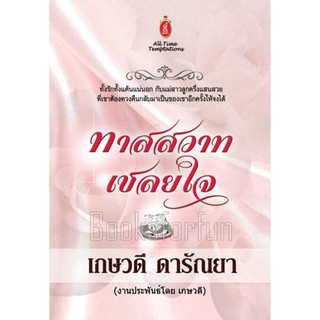 ทาสสวาทเชลยใจ / เกษวดี ดารัณยา / หนังสือใหม่ (กระดาษเหลือง)