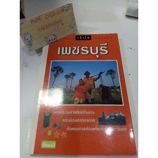 เพชรบุรี / หนังสือชุด นักเดินทาง เพื่อความเข้าใจในแผ่นดิน  / มือสอง