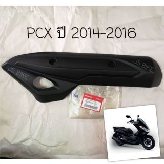 แท้ศูนย์ PCX ปี2014-2016 กันร้อนท่อไอเสีย แผงกันท่อไอเสีย กันร้อนท่อ ของแท้ HONDA