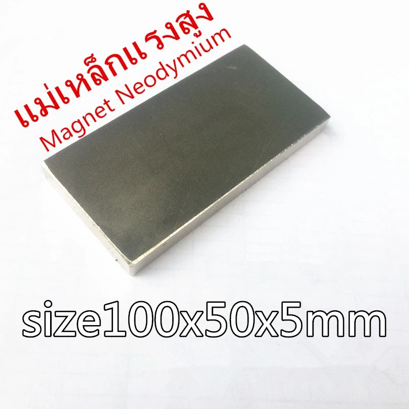 1ชิ้น แม่เหล็กแรงสูง 100*50*5มิล สี่เหลี่ยม 100x50x5มิล Magnet Neodymium 100x50x5mm แม่เหล็ก นีโอไดเมียม 100*50*5mm