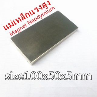 1ชิ้น แม่เหล็กแรงสูง ขนาด 100mmx50mmx5mm แม่เหล็ก Magnet Neodymium แม่เหล็ก นีโอไดเมียม รูปสี่เหลี่ยม ขนาด 100x50x5mm