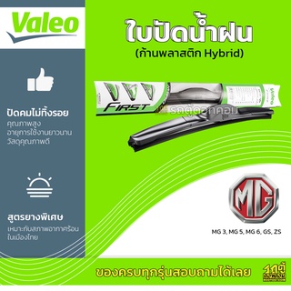 VALEO ใบปัดน้ำฝน ก้านพลาสติก Hybrid MG MG3 ZS เอ็มจี