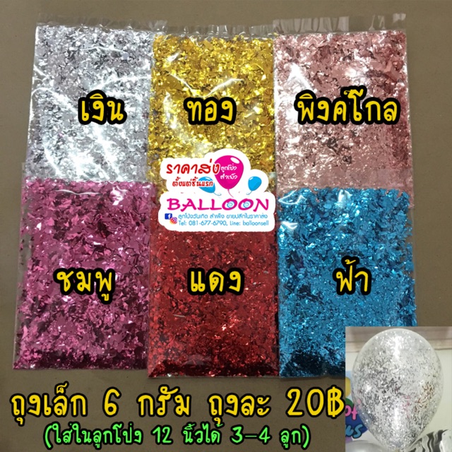 กริสเตอร์ถุงเล็ก ใส่ในลูกโป่ง อ่านรายละเอียดก่อนจ้า