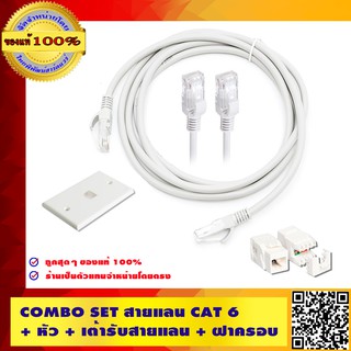 LINK *COMBO SET* สายแลน LAN Cat 6 UTP ยาว 3 เมตร + หัวสำเร็จรูป พร้อมใช้งาน + เต้ารับสายแลน + ฝาครอบ 1 ช่อง (ของแท้ 100%