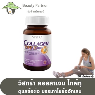 Vistra Collagen Type II วิสทร้า คอลลาเจน ไทพ์ทู [30 เม็ด] [1 กระปุก]