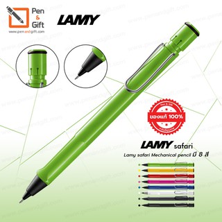 Lamy Safari Mechanical Pencil ดินสอกด ลามี่ ซาฟารี