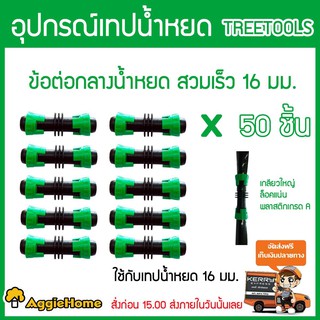 TREETOOLS ข้อต่อกลาง เทปน้ำหยด สวมล็อคเร็ว ขนาด16 mm ( เขียว-ดำ ) แพ็ค 50 ตัว