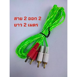 สายสัญญาณ สายRCA 2ออก2 สายสัญญาณ RCA สายสัญญาณเสียง สาย AV AUDIO สายต่อเครื่องเสียง รถยนต์ บ้าน ยาว 1.5เมตร สีใส