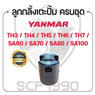 ลูกกลิ้งเตะปั้ม ครบชุด สำหรับยันม่าร์ รุ่น TH3 / TH4 / TH5 / TH6 / TH7 / SA60 / SA70 / SA80 / SA100 YANMAR