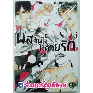 หนังสือการ์ตูน มังงะ วาย ผสานใจไว้ด้วยรัก เล่มเดียวจบ Manga Y CN+