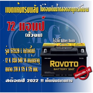 แบตเตอรรี่รถยนต์ ยี่ห้อ โรโวโต้ Rovolo รุ่น 572L28 (ขนาด 72 แอมป์) ขั้วจม ชนิดแห้ง (ไม่ต้องดูแลน้ำกลั่น) ค่าส่งถูก !!