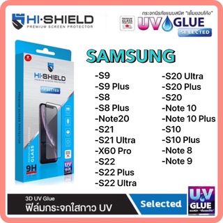 Hi-Shield Selected ฟิล์มกระจกกาว UV 3D UV Glue สำหรับรุ่น SAMSUNG