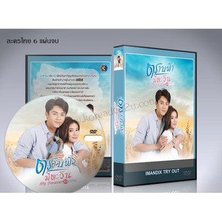 ละครไทย ตราบฟ้ามีตะวัน DVD 6 แผ่นจบ.