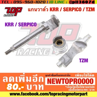 แกนวาล์ว KRR / SERPICO / TZM / TZR [MS1285-MS1286]