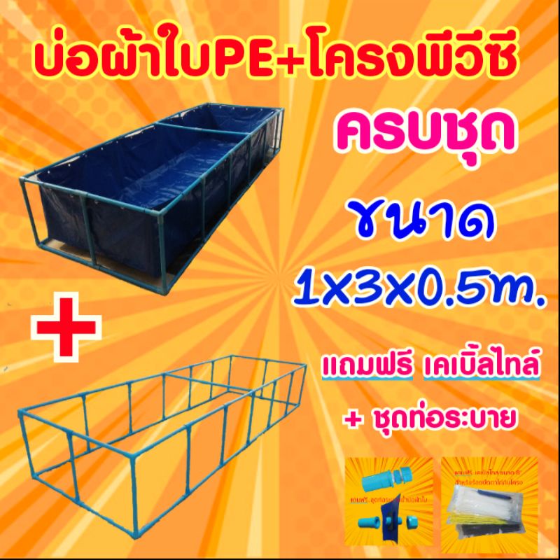 ชุดบ่อผ้าใบPE 1x3x0.5m. บ่อผ้าใบPE +โครงPVC (ครบชุด)
