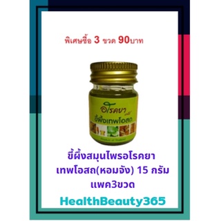 ขี้ผึ้งสมุนไพรอโรคยา  เทพโอสถ(หอมจัง) 15 กรัม Herbal Ointment 15g.Lotใหม่:ผลิต05/2022 หมดอายุ05/2025 แพค 3 ขวดเพียง90บาท