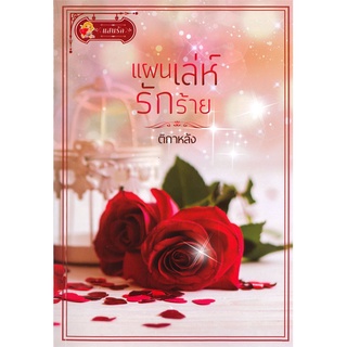 Book Bazaar หนังสือ แผนเล่ห์รักร้าย