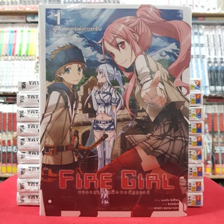 (นิยาย) Fire Girl ชมรมสำรวจพิภพมหัศจรรย์ เล่มที่ 1 ผู้ใช้เวทมนตร์แห่งดาวรกร้าง (ฉบับจบ) หนังสือนิยาย ไลท์โนเวล