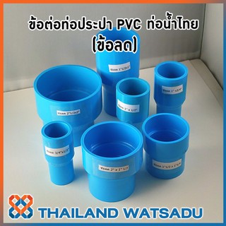 ข้อต่อท่อประปา PVC (ข้อต่อลด) ท่อน้ำไทย