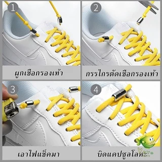 YOYO เชือกรองเท้า ไม่ต้องผูก สายยืดหยุ่นได้ดี Elastic metal shoelace buckle cover