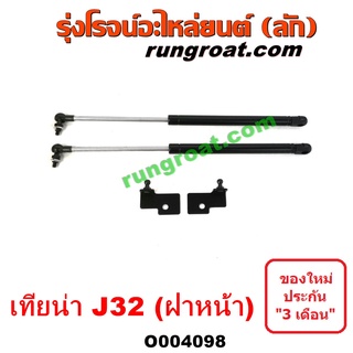 O004098	โช๊คฝากระโปรงหน้า NISSAN (นิสสัน) / TEANA (เทียน่า J32 10/12)