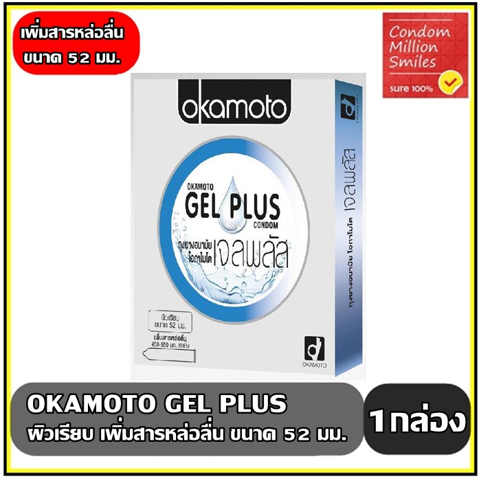 Okamoto gel plus Condom ถุงยางอนามัย โอกาโมโต เจลพลัส ผิวเรียบ เพิ่มปริมาณสารหล่อลื่น ขนาด 52 มม.