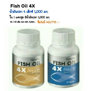 น้ำมันปลา Fish Oil 4X Giffarine