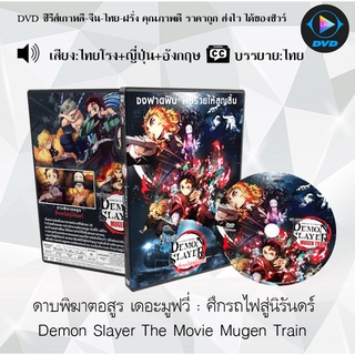 DVD เรื่อง ดาบพิฆาตอสูร เดอะมูฟวี่ : ศึกรถไฟสู่นิรันดร์ (Demon Slayer the Movie: Mugen Train) (มาสเตอร์โซน 3)