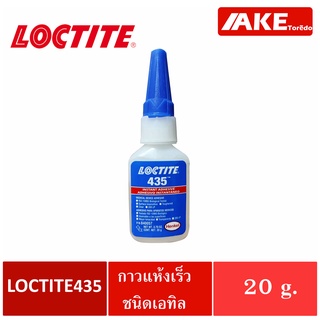 LOCTITE 435 กาวแห้งเร็วชนิดเอทิล ใส เซ็ตตัวด้วยความชื้น มีความทนทานต่อแรงกระแทกและแรงสะเทือน จำหน่ายโดย AKE Torēdo