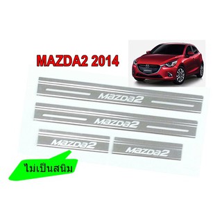 ชายบันไดสแตนเลส สคัพเพลท MAZDA2 2014 สแตนเลสแท้  (ไม่เป็นสนิม)