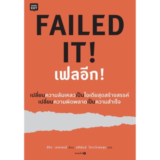 Failed It! เฟลอีก/ผู้เขียน อีริก เคสเซลส์