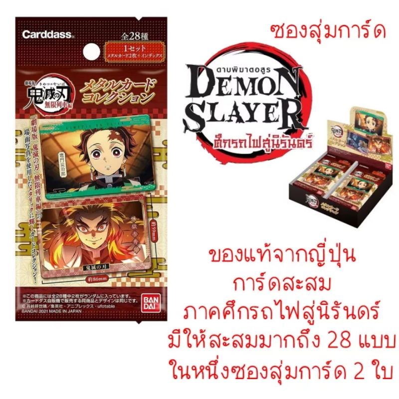 Demon Slayer Card Collection Pack 100 ภาคศึกรถไฟสู่นิรันดร์ การ์ด Kimetsu no Yaiba Mugen Train การ์ดให้สะสมถึง 28 แบบ
