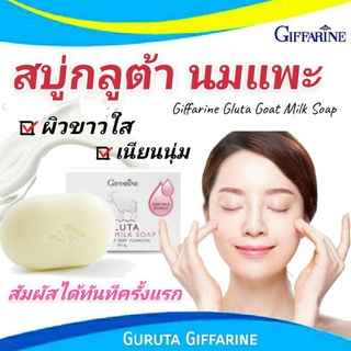 สบู่กลูต้า กิฟฟารีน สบู่ผิวขาว สบู่นมแพะ สบู่กลีเซอรีน สบู่ สบู่กลูต้าไวท์ สบู่กิฟฟารีน สบู่นมแพะกิฟฟารีน Gluta Soap
