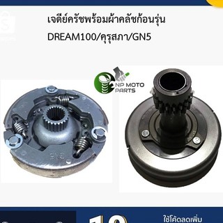 (DREAM100/คุรุสภา)ผ้าคลัทช์แรงเหวี่ยงหรือเจดีย์ครัชพร้อมผ้าครัชรุ่น DREAM100/คุรุสภา/GN5