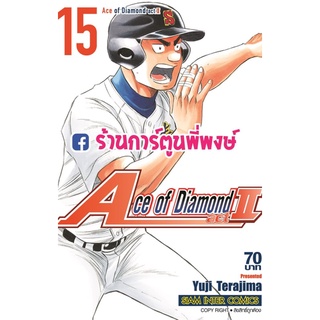 Ace of Diamond act II เล่ม 15  เอช ออฟ ไดมอน หนังสือ การ์ตูน มังงะ