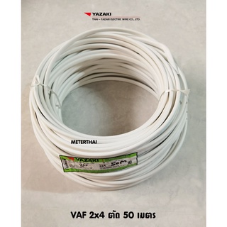 THAI YAZAKI สายไฟ VAF 2x4 ยาซากิ CABLE ตัดยาว 50 เมตรต่อ 1 ขด