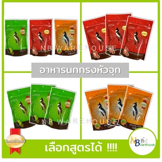 (แพค 3 ถุง) อาหารนกกรงหัวจุก SmartHeart 100g มี3 สูตรให้เลือก สร้างภูมิต้านทาน ขยันร้อง นกแข่งและนกเลี้ยง