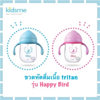 Kidsme ขวดหัดดื่มเนื้อ tritan พร้อมหลอดถ่วงน้ำหนัก รุ่น happy bird