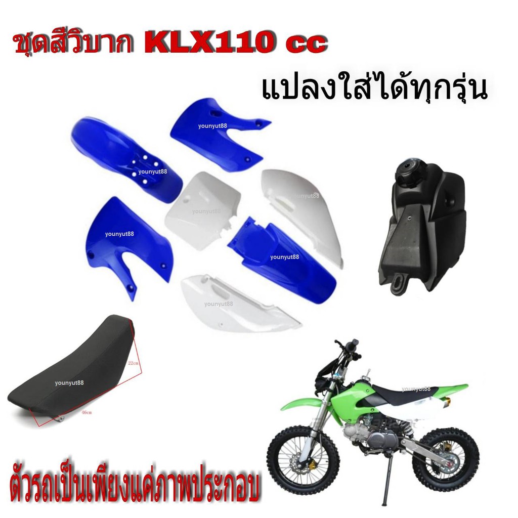 ชุดสีวิบาก KLX110cc แฟริ่งวิบาก KX65 KLX110 DRZ110 ซูซูกิDRZ110สไตล์ ครบชุด แฟริ่งแปลงใส่วิบาก ใสได้