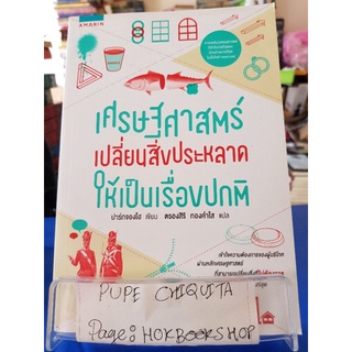 เศรษฐศาสตร์เปลี่ยนสิ่งประหลาดให้เป็นเรื่องปกติ / ปาร์กจองโฮ / หนังสือธุรกิจ / 23กย.